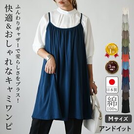 【今だけお得！限定割引プライス】 キャミワンピ ワンピース 春 夏 秋 ベーシック ギャザー フレア コットン キャミワンピース チュニック ミドル丈 レディース チュニック 日本製 綿100％ コットン100% オーバーキャミ キャミソール コットン 重ね着 無地 M メール便10