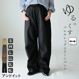 パンツ レディース バレルレッグ コクーンパンツ カーブパンツ ワイドパンツ ボトムス レディース ボトムス トレンド ワイド 体型カバー ゆるっくす ロングシーズン ベージュ ブラウン ブラック 春 夏 秋 冬 S M L LL 3L 4L メール便10