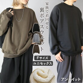 トップス レディース 史上最強のあったか裏ボアスウェットプルオーバー 裏ボア 大人可愛い オーバーサイズ ふんわり あったか 防寒 寒さ対策 冷え性対策 プルオーバー トレーナー ブラック 杢グレー ブラウン F メール便不可