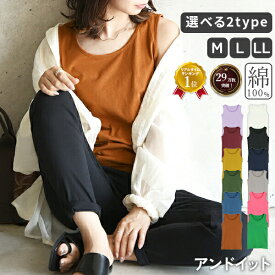 タンクトップ キャミソール レディース インナーカラーコットンベーシックタンクトップ＆キャミソール トップス インナー コットン 綿100% 無地 重ね着 プチプラ ベーシック インナー ブラック 黒 白 ホワイト 夏 M L LL メール便3