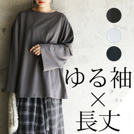 カットソー レディース ドロップショルダー長袖ビッグカットソー シンプル 無地 大人 カジュアル ワイドスリーブ 体型カバー ゆったり 楽ちん ラフ ホワイト ブラック チャコール 春 夏 秋 M メール便不可