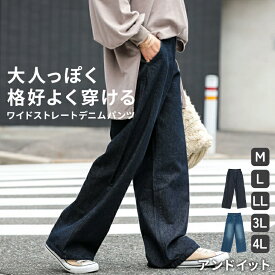 ワイド ストレートパンツ レディース デニム 綿100％ コットン100％ ジーパン Gパン ウエストジーンズ ゴム バックゴム ママ ボトムス パンツ 長ズボン ワイド ワイドパンツ レディース 大寸 春 夏 秋 冬 オールシーズン メール便不可
