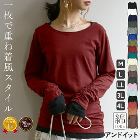 【クーポンで10%OFF 1/16 11:59まで】ロンt カットソー レディース トップス 長袖 Tシャツ レイヤード風 重ね着風 綿100％ コットン100％ ロング丈 ロングTシャツ フェイクレイヤードくしゅくしゅシャーリングカットソー 春夏秋冬 サイズ豊富 M L LL 3L 4L メール便5