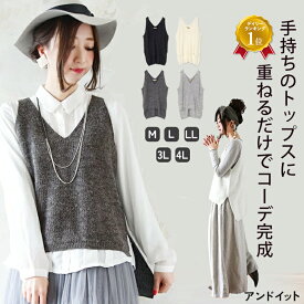 ニット ベスト 大人ニットオーバータンクトップ M L LL 3L 4L メール便不可 トップス レディース ニット 大きいサイズ タンクトップ 重ね着 ベスト vネック ノースリーブ タンク レイヤード ニットベスト レイヤード風 春 秋 冬 重ね着 オシャレ あったか