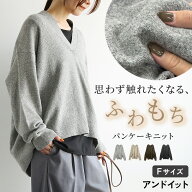 【2026年9月 大幅リニューアルして再登場！】ニット Vネック プルオーバー レディース パンケーキニット …
