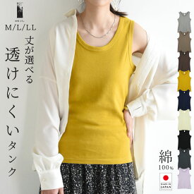 タンクトップ レディース 綿100% コットン100% ロング丈 透けない スムース ロング カラータンクトップ 日本製 国産 インナー ロングタンクトップ 重ね着 レイヤード タンク 年間定番 着回し 春 夏 秋 冬 トップス M L LL メール便5