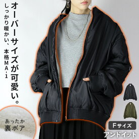 アウター レディース 中綿裏ボアオーバーサイズブルゾン暖かミリタリーMA-1 ジャンパー ジップアップ ジャケット ミリタリー 撥水 ボア 長袖 ビッグシルエット あったか 暖かい 中綿 裏ボア 防寒 ブラック 黒 カーキ 秋 冬 F メール便不可