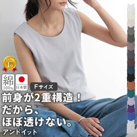 インナー タンクトップ レディース 綿100％ コットン100% 日本製 凄く透けない大人カワイイクルーネックタンクトップ トップス 透けない 二重 クルーネック 着痩せ 重ね着 普段着 ベーシック 国産 春 夏 秋 冬 F メール便5
