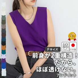 インナー タンクトップ レディース 綿100％ コットン100% 日本製 凄く透けない 大人カワイイ Vネック トップス 透けにくい 国産 透けない 二重 二枚仕立て Vネック 重ね着 ベーシック 春 夏 秋 冬 無地 F メール便5