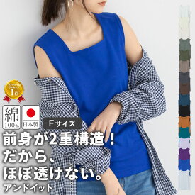 インナー タンクトップ レディース 綿100％ コットン100% 日本製 凄く透けない 大人カワイイ スクエアネック トップス 透けにくい 二重 スクエアネック 国産 着痩せ 重ね着 タンク 黒 白 春 秋 冬 F メール便5