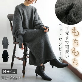 【9/1 20時予約発売開始！お気に入り登録をして、発売までお待ちください♪】ワンピース ニット レディース ニットワンピ もちもち ボリュームスリーブ メランジニット アームウォーマー 指穴 ミックスカラー ボリューム袖 チャコール ブラック 秋 冬 M メール便不可
