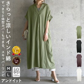 インド綿 シャツワンピース ワンピース レディース 半袖 ロング コットンドビースキッパーワンピース 綿100％ コットン100％ ワンピ 透け感 夏 ブラック グリーン レッドブラウン アイボリー 黒 白 透け感 涼感 M L メール便10