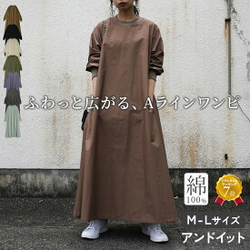 リブ付き Aライン きれいめ 大人 長袖 ワンピース 1枚で着れる 大きいサイズ ゆったりサイズ 大きめ 大きい マキシ ロング マキシ丈 ロング丈 上品 無地 シンプル ポプリン 春 夏 春夏 秋 冬 秋冬 メール便不可