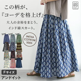8/22(土)11:59迄【クーポンで2200円OFF】スカート レディース インドコットンマキシスカート インド綿 軽量 軽やか 涼感 涼しい ふんわり ボリューム 裏地付き 安心 ロング丈 ロングスカート 体型カバー ウエストゴム リラックス カジュアル きれいめ メール便10
