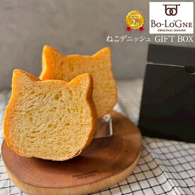 【8月20日20時〜第5回予約販売スタート！】ねこデニッシュ プレーン (ギフトボックス入り) ボローニャ かわいい 動物パン サクサク食感 ふんわり甘い 朝食 おやつ感覚 ギフト 子供にも人気 贈り物 プレゼント ベーカリー 職人 メール便不可