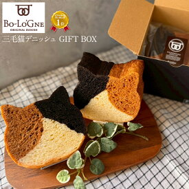 【8月20日20時〜第5回予約販売スタート！】みけねこデニッシュ (ギフトボックス入り) ボローニャ 食パン 三毛ねこモチーフ かわいい 高級デニッシュ プレゼント ギフトにも最適 子供にも人気 贈り物 プレゼント おしゃれベーカリー メール便不可