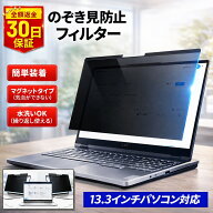 のぞき見防止フィルター 13.3インチ 16:9 ワイド 16:10 ワイド縦長 のぞき見防止 フィルター パソコン用 …
