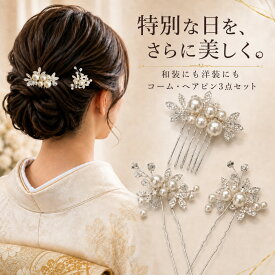 髪飾り 留袖 母親 結婚式 パール ヘアピン コーム 3点セット 華やか 上品 お呼ばれ 発表会 黒留袖 色留袖 ビジュー シルバー 卒業式 ドレス まとめ髪 ハーフアップ Uピン アレンジ自在 着物 ゲスト ラインストーン