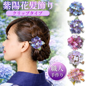 髪飾り 浴衣 ヘアアクセサリー かんざし 花 紫陽花 ヘアピン 青 紫 ピンク 和装 着物 かわいい 大人 まとめ髪 お団子ヘア 花飾り 和装飾り 送料無料