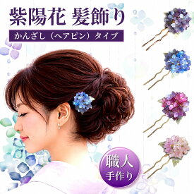 髪飾り 浴衣 ヘアアクセサリー かんざし 花 紫陽花 クリップ 青 紫 ピンク 和装 着物 かわいい 大人 ヘアクリップ ワンタッチ 花飾り 和装飾り 小さめ 髪留め お団子ヘア ワンポイント 和小物 送料無料