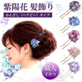 髪飾り 浴衣 ヘアアクセサリー かんざし 花 紫陽花 クリップ 青 紫 ピンク 和装 着物 かわいい 大人 ヘアクリップ ワンタッチ 花飾り 和装飾り 小さめ 髪留め お団子ヘア ワンポイント 和小物 送料無料