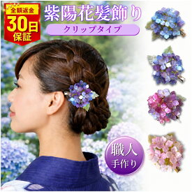 髪飾り 浴衣 ヘアアクセサリー かんざし 花 紫陽花 ヘアピン 青 紫 ピンク 和装 着物 かわいい 大人 まとめ髪 お団子ヘア 花飾り 和装飾り 送料無料