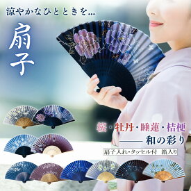 扇子 レディース 竹骨 和柄 軽量 花柄 袋付 セット 浴衣 着物 花火大会 お祭り 和装 和装小物 3点セット（扇子 扇子入れ タッセル） 母の日 夏 女性用 おしゃれ 扇子袋 牡丹 桜 桔梗 撫子 花 箱入り 送料無料