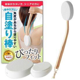 背中 クリーム 塗る 棒 背中に薬を塗る道具 背中クリーム棒 ひとりでらくらく 軟膏塗り 塗り薬 背中にクリームを塗る棒 便利グッズ ローション クリーム セルフ 塗り棒