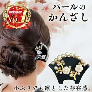 【オープンセール】 かんざし 留袖 結婚式 髪飾りパール 小ぶり フラワー 簪 バチ型 二本挿し 和装髪飾り 着物 扇型 和装 黒留袖 ヘアアクセサリー ウェディング 卒業式 卒園式 入学式 母親