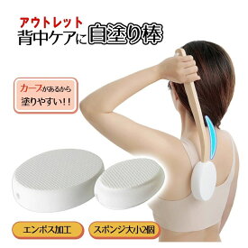 【アウトレット】 訳アリ 背中 クリーム 塗る 棒 背中に薬を塗る道具 背中クリーム棒 ひとりでらくらく 軟膏塗り 塗り薬 背中にクリームを塗る棒 便利グッズ ローション クリーム セルフ 塗り棒 薬を塗る棒