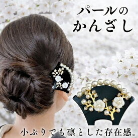 かんざし 留袖 結婚式 髪飾りパール 小ぶり フラワー 簪 バチ型 二本挿し 和装髪飾り 着物 扇型 和装 黒留袖 ヘアアクセサリー ウェディング 卒業式 卒園式 入学式 母親 ミセス 母親 フォーマル 送料無料
