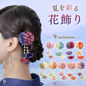 【オープンセール】髪飾り 浴衣 クリップ 小さめ 揺れる ヘアアクセサリー 花 ヘアクリップ 青 紫 アイボリー 和装 着物 可愛い 大人 子供 七五三 和装 かんざし 花下がり 花飾り かわいい ワンタッチクリップ 送料無料