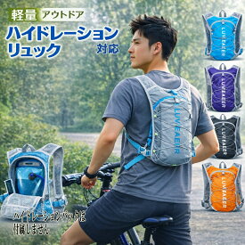 リュック ハイドレーション バックパック ランニングバッグ サイクリング バッグ 軽量 コンパクト 男女兼用 自転車 ランニング トレッキング ウォーキング マラソン 登山 ランニングリュック トレラン リュック メンズ レディース 軽い 送料無料