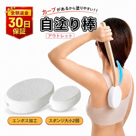 【アウトレット】 訳アリ 背中 クリーム 塗る 棒 背中に薬を塗る道具 背中クリーム棒 ひとりでらくらく 軟膏塗り 塗り薬 背中にクリームを塗る棒 便利グッズ ローション クリーム セルフ 塗り棒 薬を塗る棒