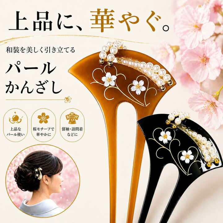 楽天市場】かんざし 留袖 結婚式 髪飾りパール 小ぶり 桜 簪 バチ型 二 