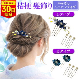 髪飾り 浴衣 花 ヘアアクセサリー かんざし パール 大人 レディース フラワー まとめ髪 ゆかた 夏祭り 夏 花飾り 和装用 和装 着物 桔梗 簪 Uピン ヘアピン セット まとめ髪 しっかり留まる 涼やか 紫 大人 綺麗 上品 お団子ヘア 送料無料