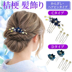 髪飾り 浴衣 花 ヘアアクセサリー かんざし パール 大人 レディース フラワー まとめ髪 ゆかた 夏祭り 夏 花飾り 和装用 和装 着物 桔梗 簪 Uピン ヘアピン セット まとめ髪 しっかり留まる 涼やか 紫 大人 綺麗 上品 お団子ヘア 送料無料