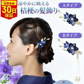 髪飾り 浴衣 花 ヘアアクセサリー クリップ パール 大人 レディース フラワー ボブ ショート ロング 簡単 ゆかた 夏祭り 夏 花飾り 和装用 和装 着物 桔梗 髪留め クリップ式 送料無料