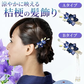 髪飾り 浴衣 花 ヘアアクセサリー クリップ パール 大人 レディース フラワー ボブ ショート ロング 簡単 ゆかた 夏祭り 夏 花飾り 和装用 和装 着物 桔梗 髪留め クリップ式 送料無料