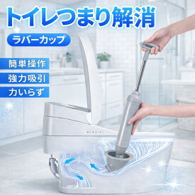 ラバーカップ トイレ スッポン 真空式パイプクリーナー トイレ用 洋式トイレ 詰まり 解消 強力 加圧 排水管 掃除 洗浄 修理 水のトラブル 対策 ハンドル付き 工具 フィット つまりとり トイレ掃除 便器クリーナー 家庭用 業務用 簡単操作 繰り返し使える