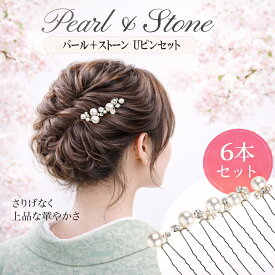 髪飾り ヘアピン パール かんざし 6本セット 白 パールピン Uピン ヘアアクセサリー 結婚式 成人式 卒業式 留袖 黒留袖 着物 訪問着 和装 まとめ髪 20代 30代 40代 50代 ウェディング ストーン 送料無料
