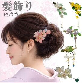 髪飾り 浴衣 クリップ ヘアクリップ 花 かんざし 桜 睡蓮 スズラン 白桜 着物 夏着物 和装 和装小物 可愛い フラワー ワンタッチクリップ 軽量 チャーム まとめ髪 クリップタイプ ワンタッチクリップ お団子ヘア 送料無料