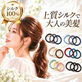 シュシュ シルク ヘアゴム シルクゴム 髪に優しい シルクシュシュ 髪ゴム 3本セット 黒 ブラック グレー ブラウン ネイビー ヘアアクセサリー ヘアケア 跡がつかない 小さめ シルク100％ 大人 おしゃれ 絡まなない 1センチ幅 送料無料