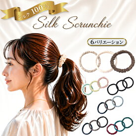 シュシュ シルク ヘアゴム シルクゴム 髪に優しい シルクシュシュ 髪ゴム 3本セット 黒 ブラック グレー ブラウン ネイビー ヘアアクセサリー ヘアケア 跡がつかない 小さめ シルク100％ 大人 おしゃれ 絡まなない 1センチ幅 送料無料