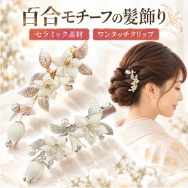 髪飾り 和装 花 パール 和装 クリップ ヘアクリップ 百合モチーフ 着物 入学式 卒業式 洋装 かんざし ワンタッチ セラミック 軽量 ヘアアクセサリー ヘアアクセ ハーフアップ まとめ髪 フラワー ヘアアレンジ 大人