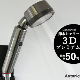 [4/25エントリー&3点購入でP10倍] Arromic アラミック「節水シャワー3Dプレミアム」 3Dシャワープレミアム 節水 シャワーヘッド 節水率最大50% 角度調整 調節自由 可動式 水圧アップ 増圧 止水スイッチ ストップ 3Dシャワー 便利 ステンレス 洗浄力 ハンズフリー 日本製