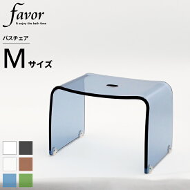 〔レビュー投稿で選べる特典〕 Favor フェイヴァ「アクリル バスチェア［M］サイズ 単品」 アクリルバスチェア シャワーチェア バスチェアー 風呂いす 風呂イス 風呂椅子 椅子 お風呂 フェイバ 高級感 おしゃれ ホテルライク クリア クリヤ 透明