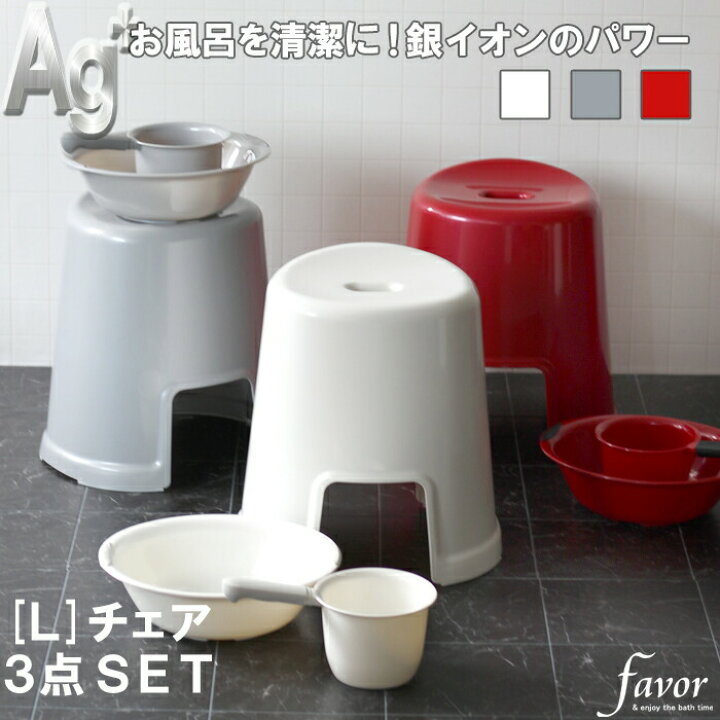 最旬ダウン favor フェイヴァ Ag抗菌 風呂イスL 3点セット 40cm おしゃれ バスチェア 風呂いす 風呂椅子 お風呂 おけ 手おけ ハンドペール 洗面器 バスボウル 銀イオン 抗菌 防カビ 安心 安全 衛生的 グレー シルバー ホワイト 白 フェイバ modultech.pl 最旬ダウン favor フェイヴァ Ag抗菌 風呂イスL 3点セット 40cm おしゃれ バスチェア 風呂いす 風呂椅子 お風呂 おけ 手おけ ハンドペール 洗面器 バスボウル 銀イオン 抗菌 防カビ 安心 安全 衛生的 グレー シルバー ホワイト 白 フェイバ modultech.pl