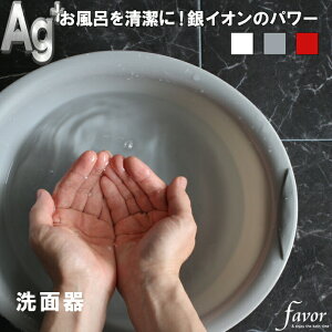 フェイヴァ/favor 〔 Ag抗菌 洗面器 〕 桶 湯おけ 手桶 洗顔 ウォッシュボウル バスボウル 楕円 オーバル お湯をすくう バスグッズ 銀イオン 抗菌 防カビ 安心 安全 衛生的 グレー シルバー ホワ