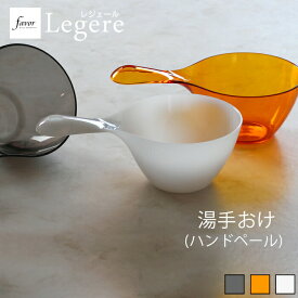 〔レビュー投稿で選べる特典〕レジェール Legere 「湯手おけ -単品-」湯桶 湯手桶 ハンドペール ハンディペール ハンドボウル お湯汲み お風呂 引っ掛け収納 穴 軽い 水切り 清潔 クリア ブラック ホワイト オレンジ おしゃれ favor フェイヴァ